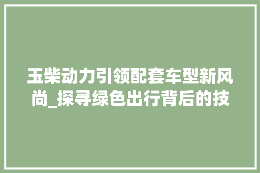 玉柴动力引领配套车型新风尚_探寻绿色出行背后的技术力量