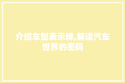介绍车型表示牌,解读汽车世界的密码