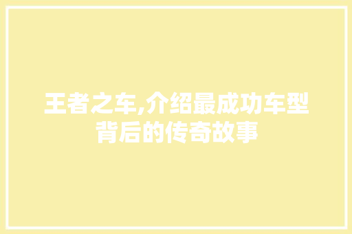 王者之车,介绍最成功车型背后的传奇故事