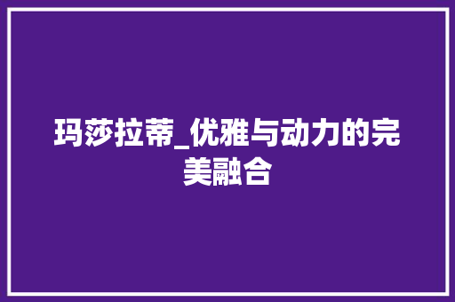 玛莎拉蒂_优雅与动力的完美融合 汽车配件