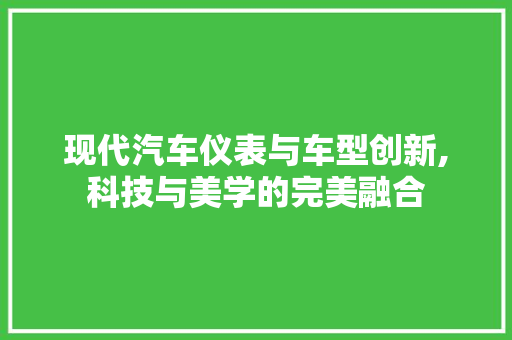 现代汽车仪表与车型创新,科技与美学的完美融合