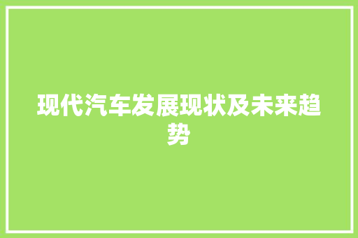 现代汽车发展现状及未来趋势