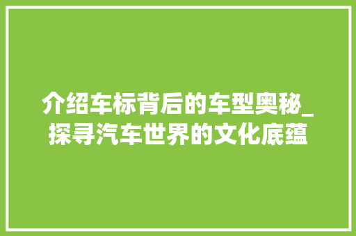 介绍车标背后的车型奥秘_探寻汽车世界的文化底蕴 车身配件