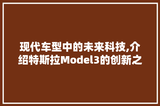 现代车型中的未来科技,介绍特斯拉Model3的创新之处 车灯配件