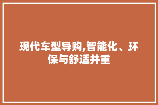 现代车型导购,智能化、环保与舒适并重 变速箱配件
