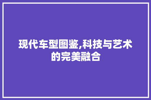 现代车型图鉴,科技与艺术的完美融合 发动机配件