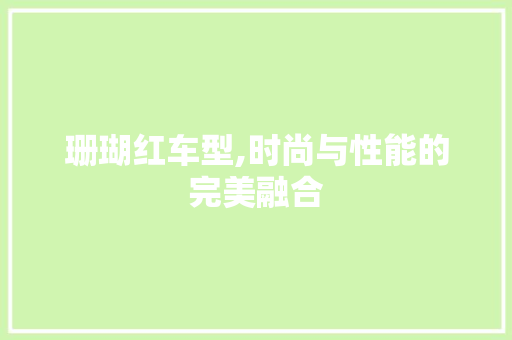 珊瑚红车型,时尚与性能的完美融合