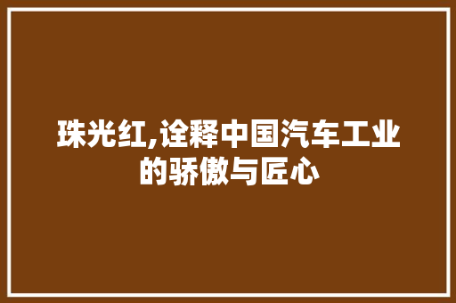 珠光红,诠释中国汽车工业的骄傲与匠心 蓄电池配件