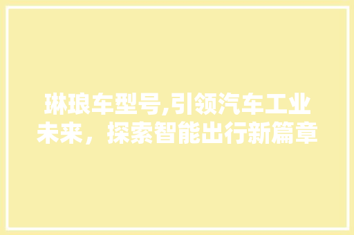 琳琅车型号,引领汽车工业未来，探索智能出行新篇章 底盘配件