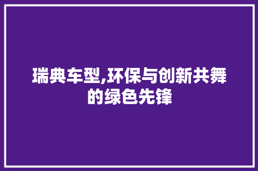 瑞典车型,环保与创新共舞的绿色先锋