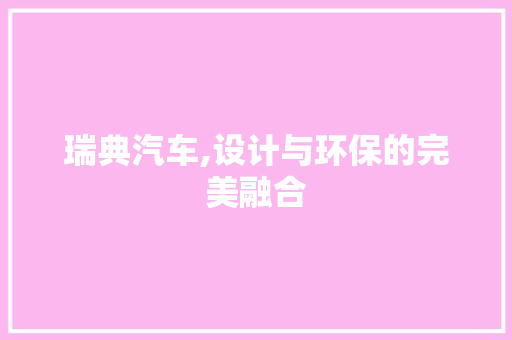 瑞典汽车,设计与环保的完美融合
