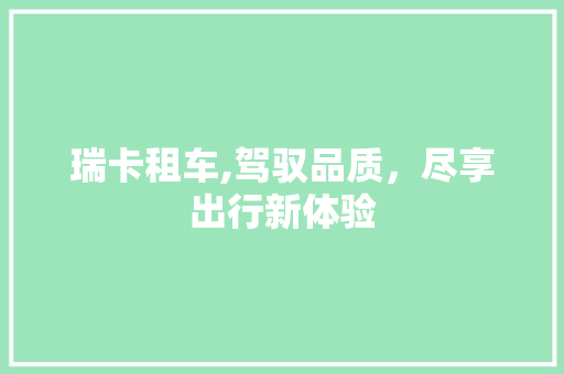 瑞卡租车,驾驭品质，尽享出行新体验 新款车型