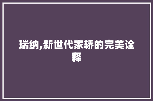 瑞纳,新世代家轿的完美诠释