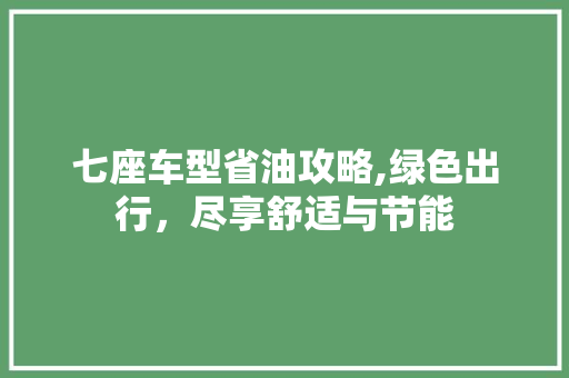 七座车型省油攻略,绿色出行，尽享舒适与节能