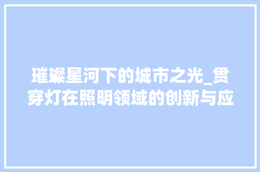 璀璨星河下的城市之光_贯穿灯在照明领域的创新与应用