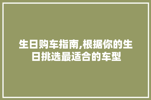 生日购车指南,根据你的生日挑选最适合的车型