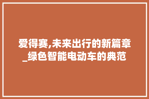 爱得赛,未来出行的新篇章_绿色智能电动车的典范