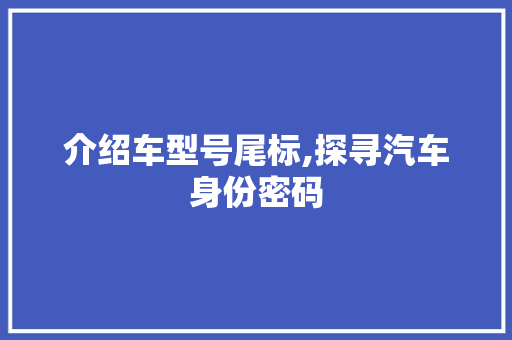 介绍车型号尾标,探寻汽车身份密码