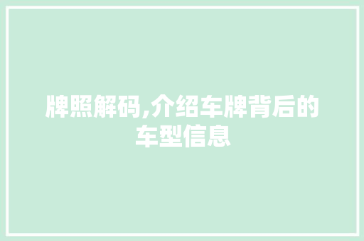 牌照解码,介绍车牌背后的车型信息