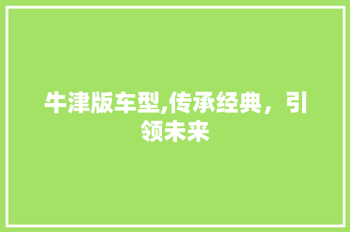 牛津版车型,传承经典，引领未来 新款车型
