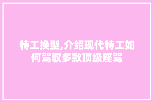 特工换型,介绍现代特工如何驾驭多款顶级座驾