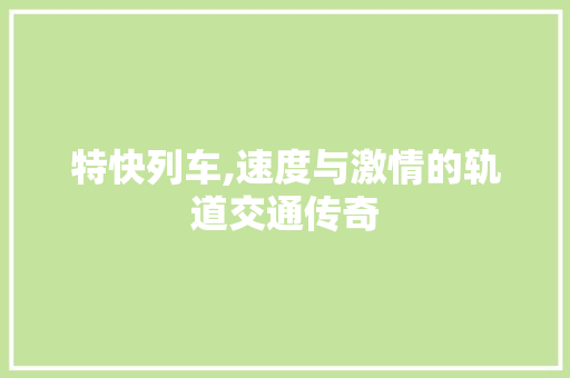 特快列车,速度与激情的轨道交通传奇