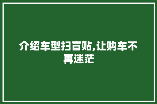 介绍车型扫盲贴,让购车不再迷茫