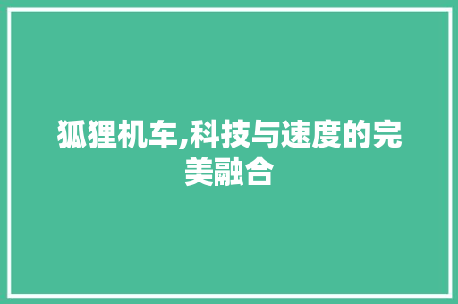 狐狸机车,科技与速度的完美融合