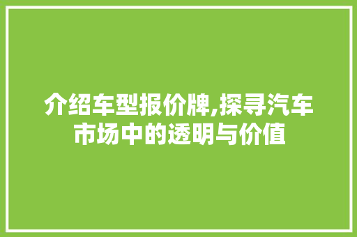 介绍车型报价牌,探寻汽车市场中的透明与价值