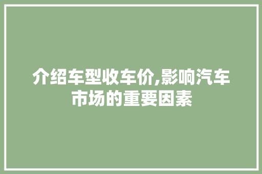 介绍车型收车价,影响汽车市场的重要因素