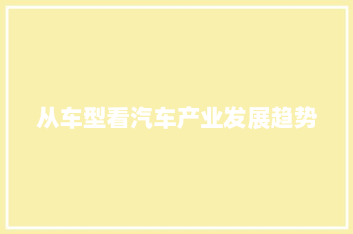 从车型看汽车产业发展趋势 车灯配件