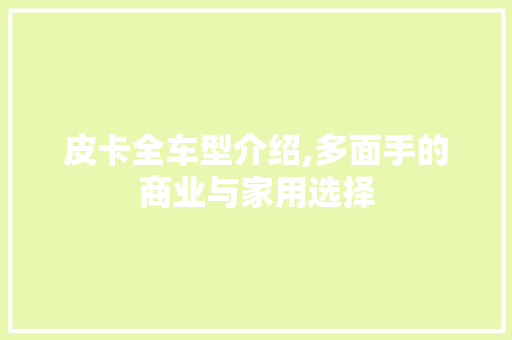皮卡全车型介绍,多面手的商业与家用选择