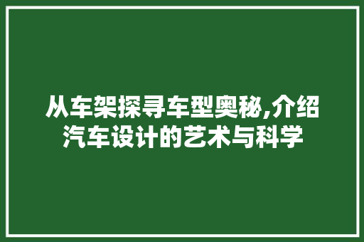 从车架探寻车型奥秘,介绍汽车设计的艺术与科学