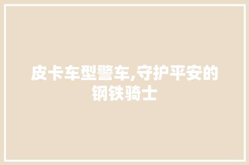 皮卡车型警车,守护平安的钢铁骑士 车灯配件