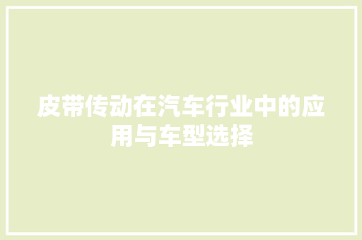 皮带传动在汽车行业中的应用与车型选择
