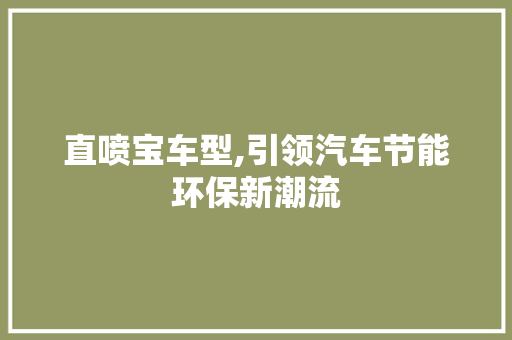 直喷宝车型,引领汽车节能环保新潮流