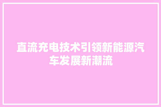 直流充电技术引领新能源汽车发展新潮流