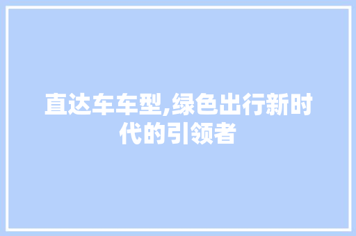 直达车车型,绿色出行新时代的引领者