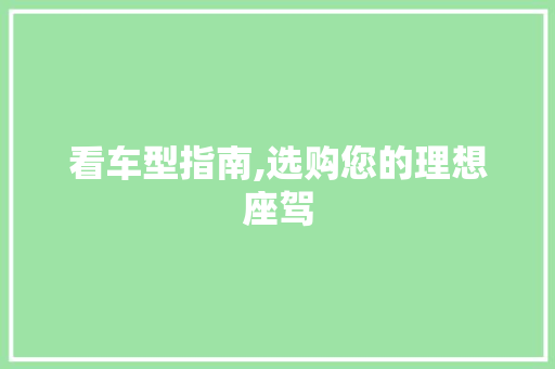 看车型指南,选购您的理想座驾