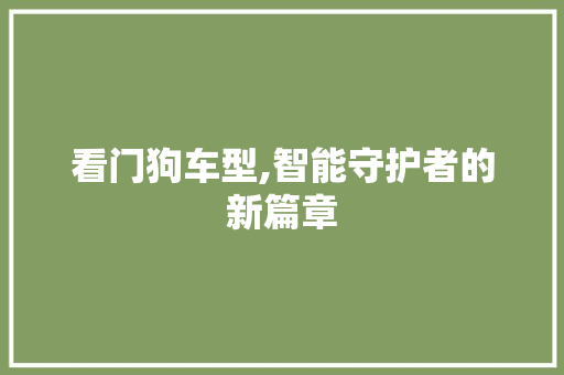 看门狗车型,智能守护者的新篇章
