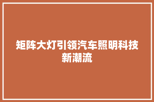 矩阵大灯引领汽车照明科技新潮流