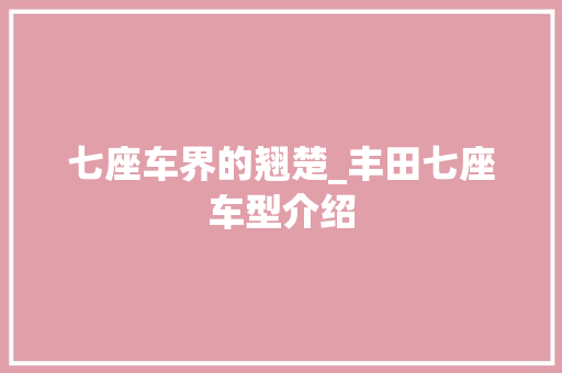 七座车界的翘楚_丰田七座车型介绍