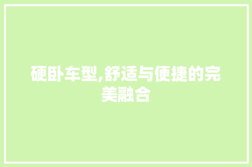 硬卧车型,舒适与便捷的完美融合