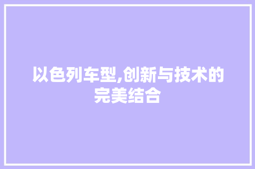 以色列车型,创新与技术的完美结合 汽车配件