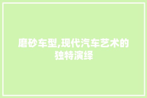 磨砂车型,现代汽车艺术的独特演绎