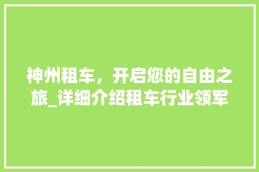 神州租车，开启您的自由之旅_详细介绍租车行业领军者 汽车配件