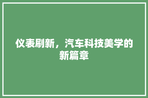 仪表刷新，汽车科技美学的新篇章