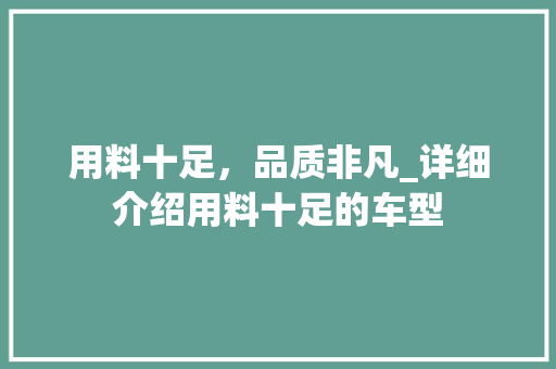 用料十足，品质非凡_详细介绍用料十足的车型