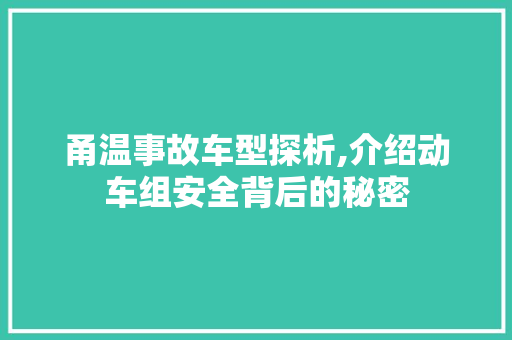 甬温事故车型探析,介绍动车组安全背后的秘密
