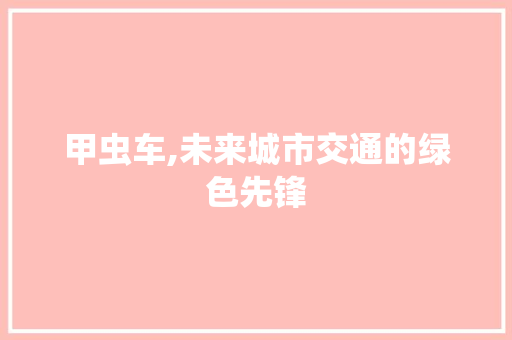 甲虫车,未来城市交通的绿色先锋